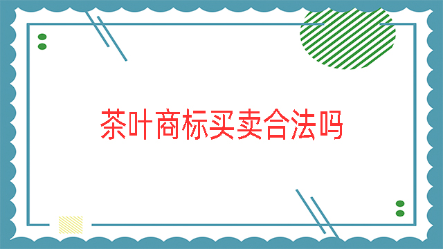 茶葉商標(biāo)買賣合法嗎