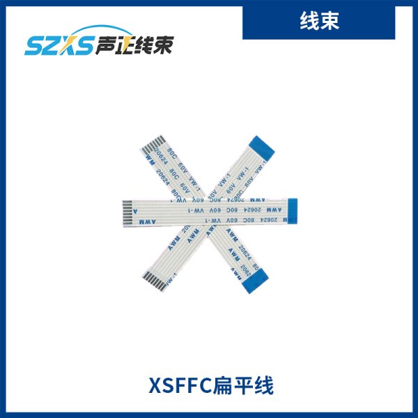 XSFFC扁平線