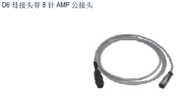 Temposonics 配件  D6母接頭帶8針AMP公接頭 型號(hào)：253247-1， 型號(hào)：253247-2， 253247-3， 253247-4