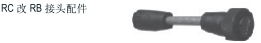 Temposonics 配件 RC改RB接頭配件   型號：253248-1 型號：253248-2