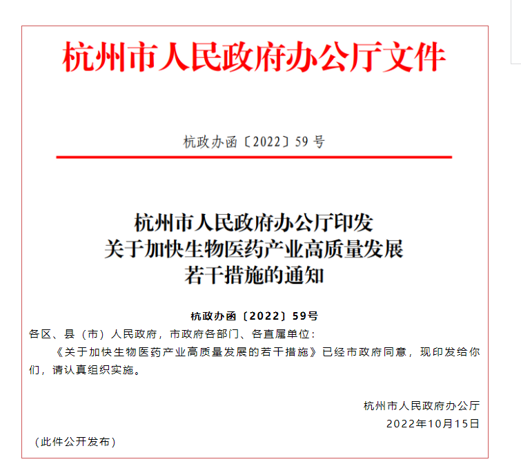 杭州市人民ZF辦公廳印發關于加快生物醫藥産業高質量發展若幹措施的通知