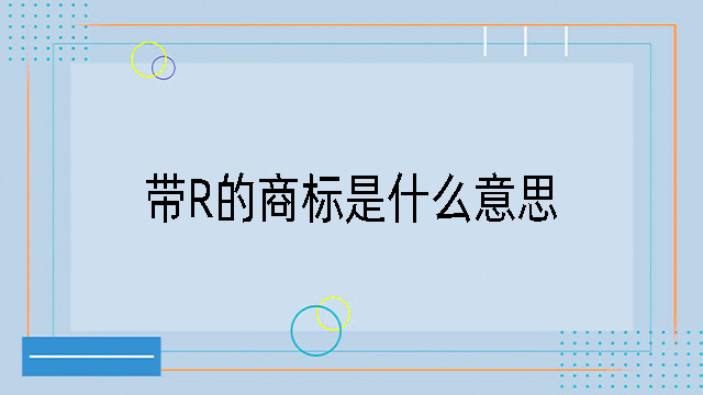 帶R的商標是什么意思