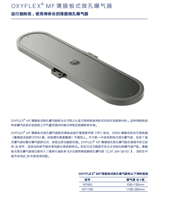 OXYFLEX ? MF 薄膜 板式微孔曝氣器