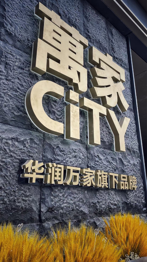 杭州橙思設計案例-萬家CiTY.jpg