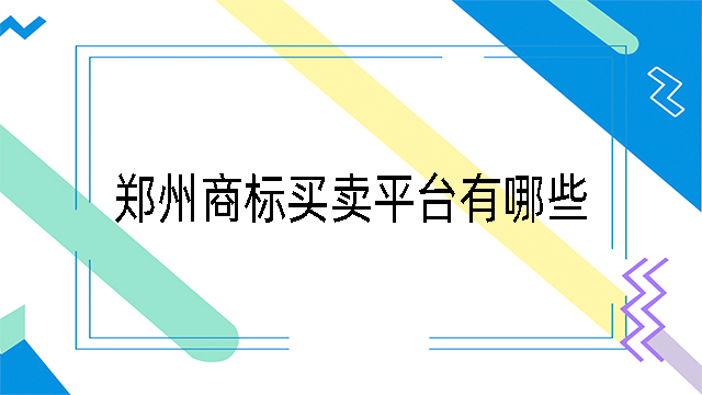 鄭州商標(biāo)買賣平臺(tái)有哪些