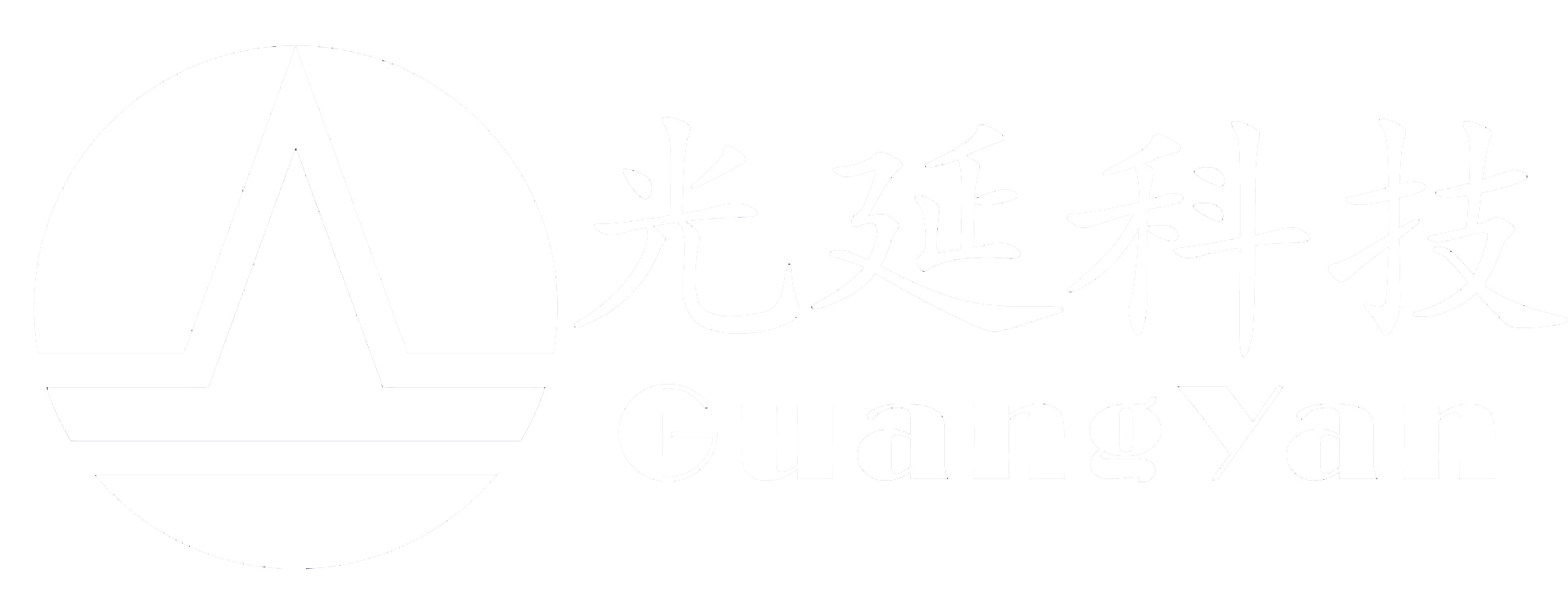 四川光延科技有限公司