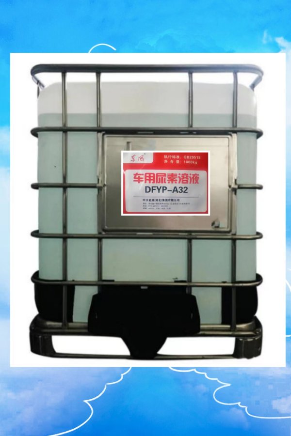 東風車用尿素