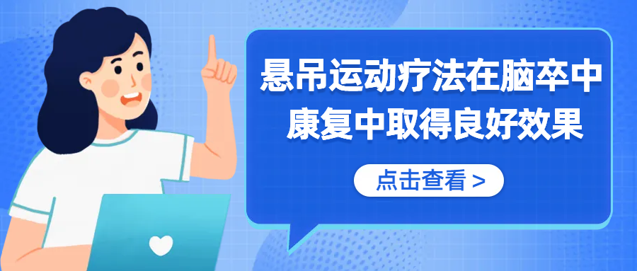 作為一種新型康復(fù)**技術(shù)丨懸吊運(yùn)動(dòng)療法在腦卒中康復(fù)中取得良好效果