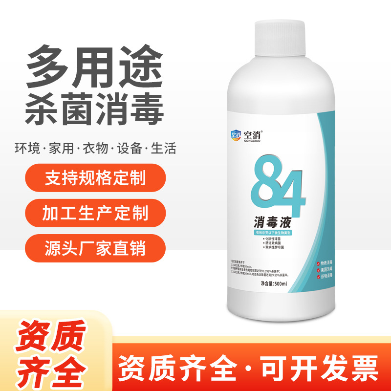 空消84消毒液次氯酸家用衣物物表殺菌漂白清潔液500ml