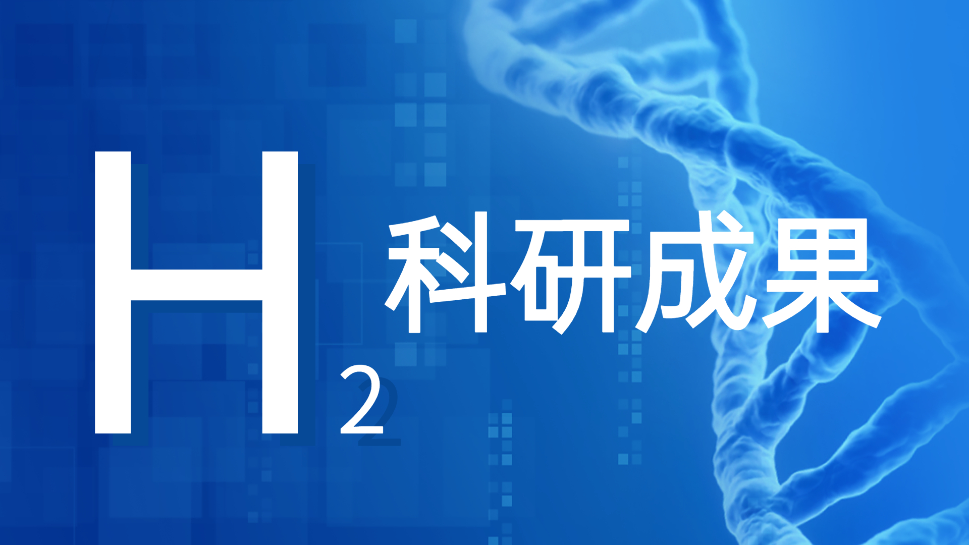 上海納諾巴伯氫科研再結碩果！