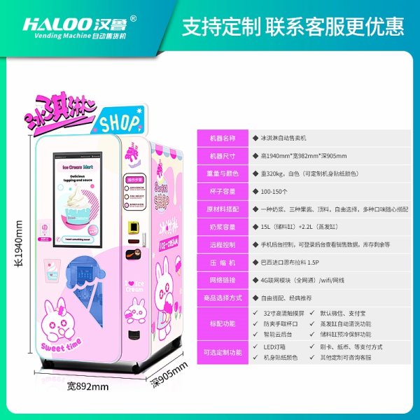 冰淇淋自動售賣機