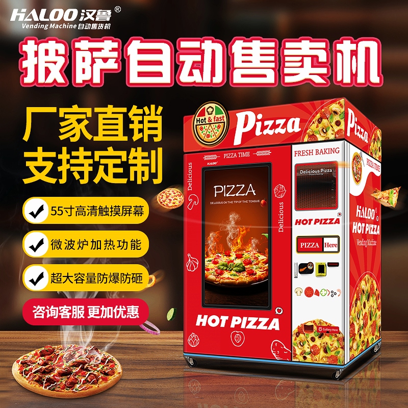 披薩自動售賣機