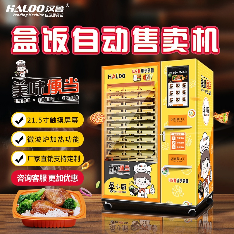 盒飯自動(dòng)售賣機(jī)