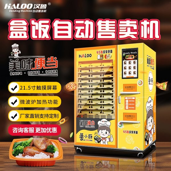 盒飯自動(dòng)售賣機(jī)