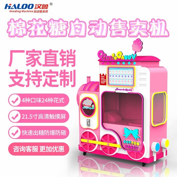 棉花糖自動(dòng)售賣(mài)機(jī)