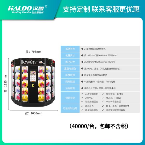 鮮花自動售賣機