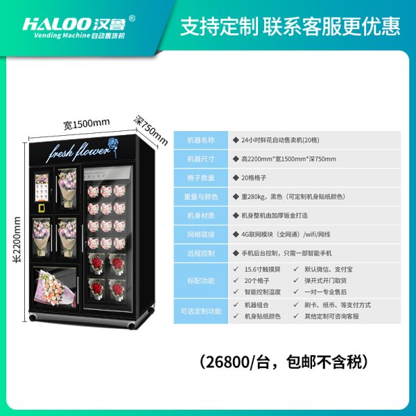 鮮花自動售賣機