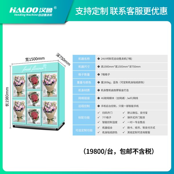 鮮花自動售賣機
