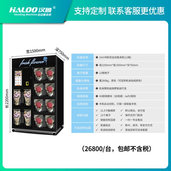 鮮花自動售賣機