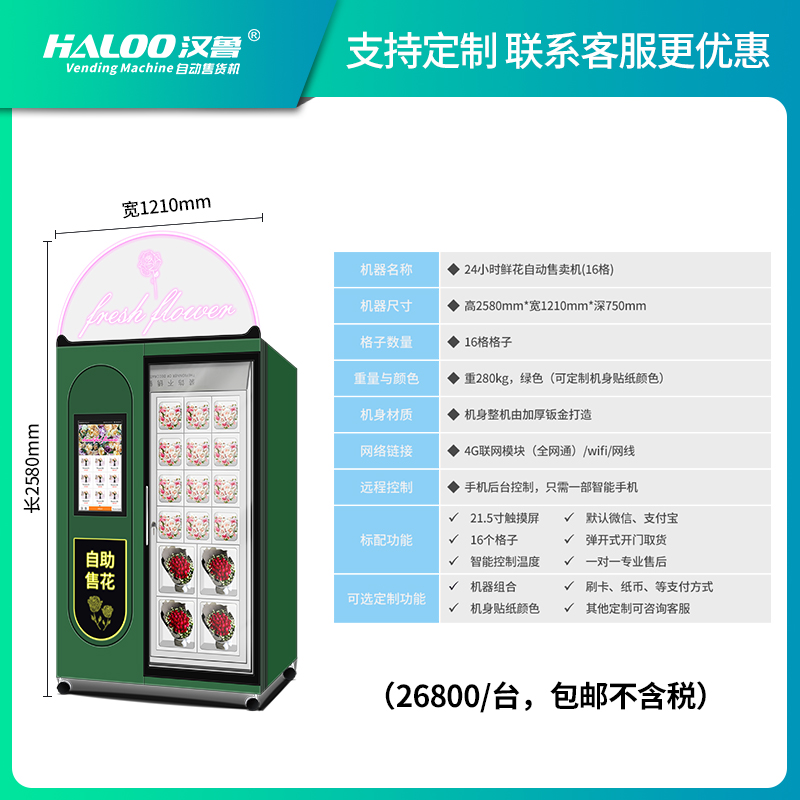 鮮花自動售賣機