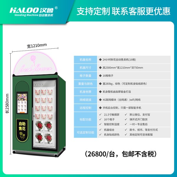 鮮花自動售賣機