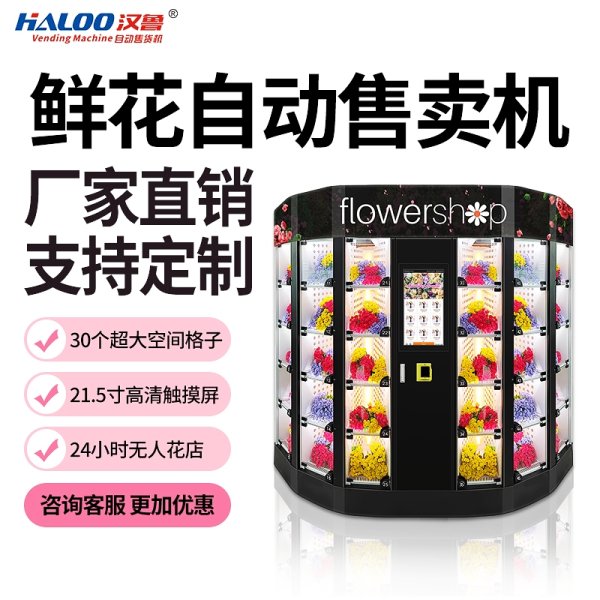 鮮花自動售賣機