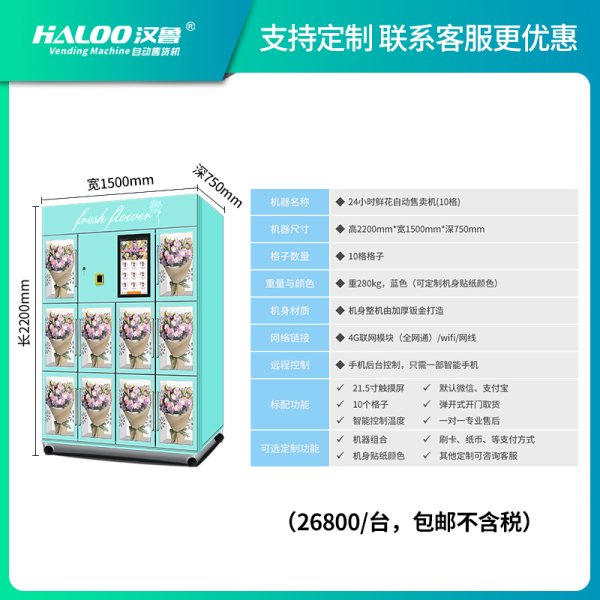 鮮花自動售賣機