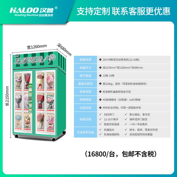 鮮花自動售賣機
