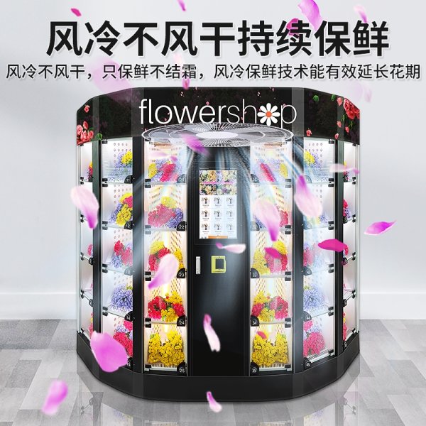 鮮花自動售賣機