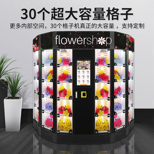 鮮花自動售賣機
