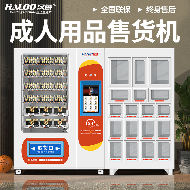  成人用品自動售賣機