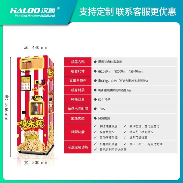 爆米花自動售賣機