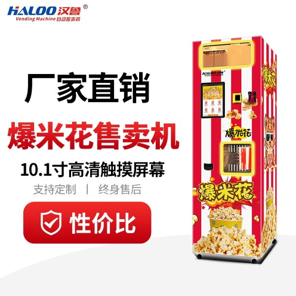 爆米花自動售賣機
