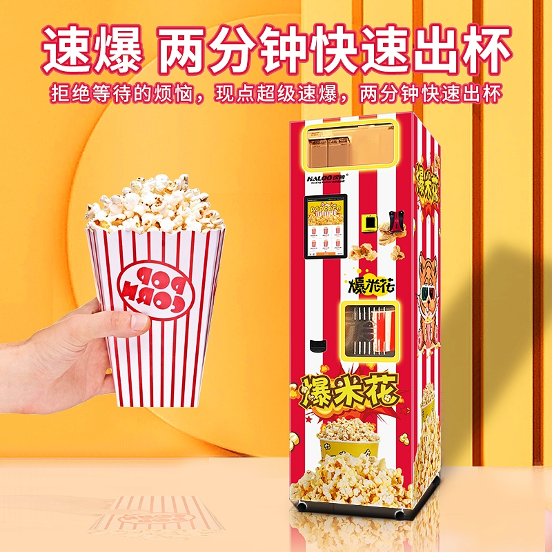 爆米花自動售賣機