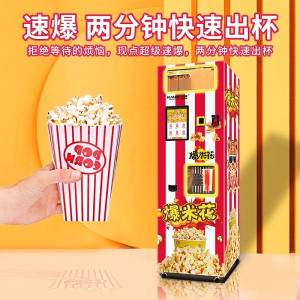 爆米花自動售賣機