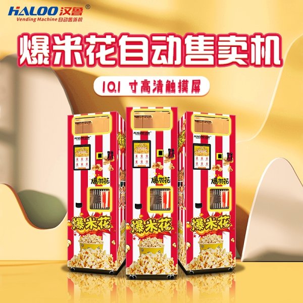 爆米花自動售賣機