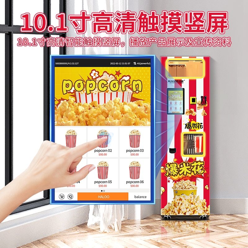 爆米花自動售賣機