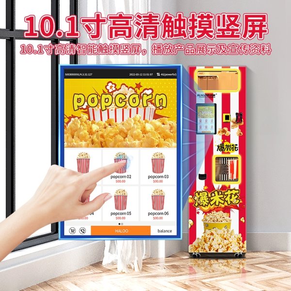 爆米花自動售賣機