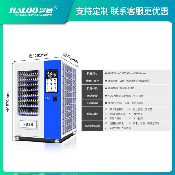 定制自動售賣機