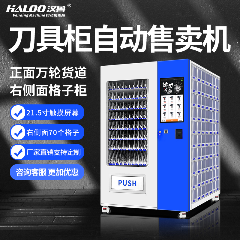 定制自動售賣機