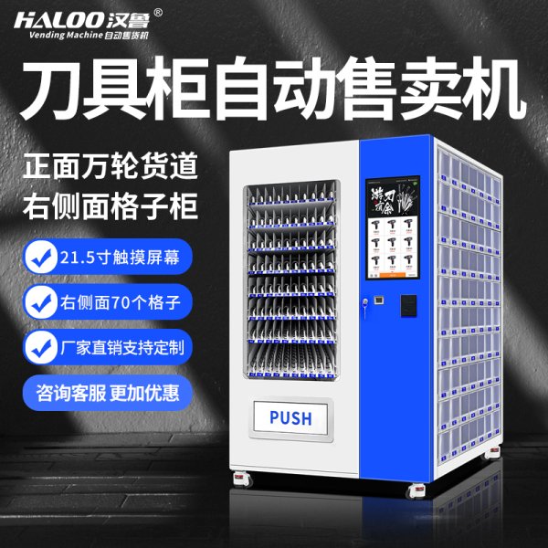定制自動售賣機