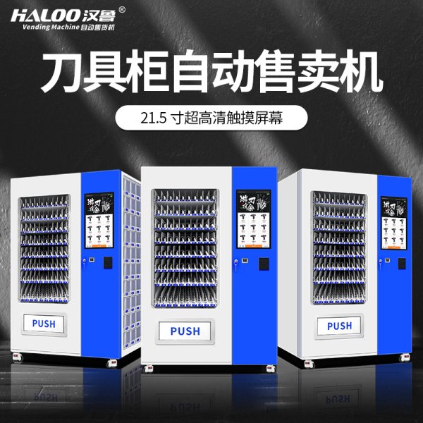 定制自動售賣機