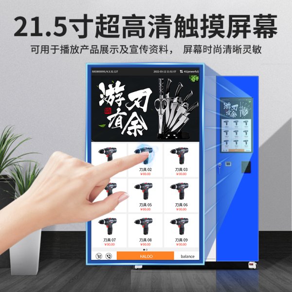 定制自動售賣機