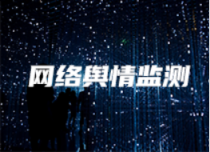 网络舆情监测