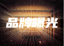 品牌曝光