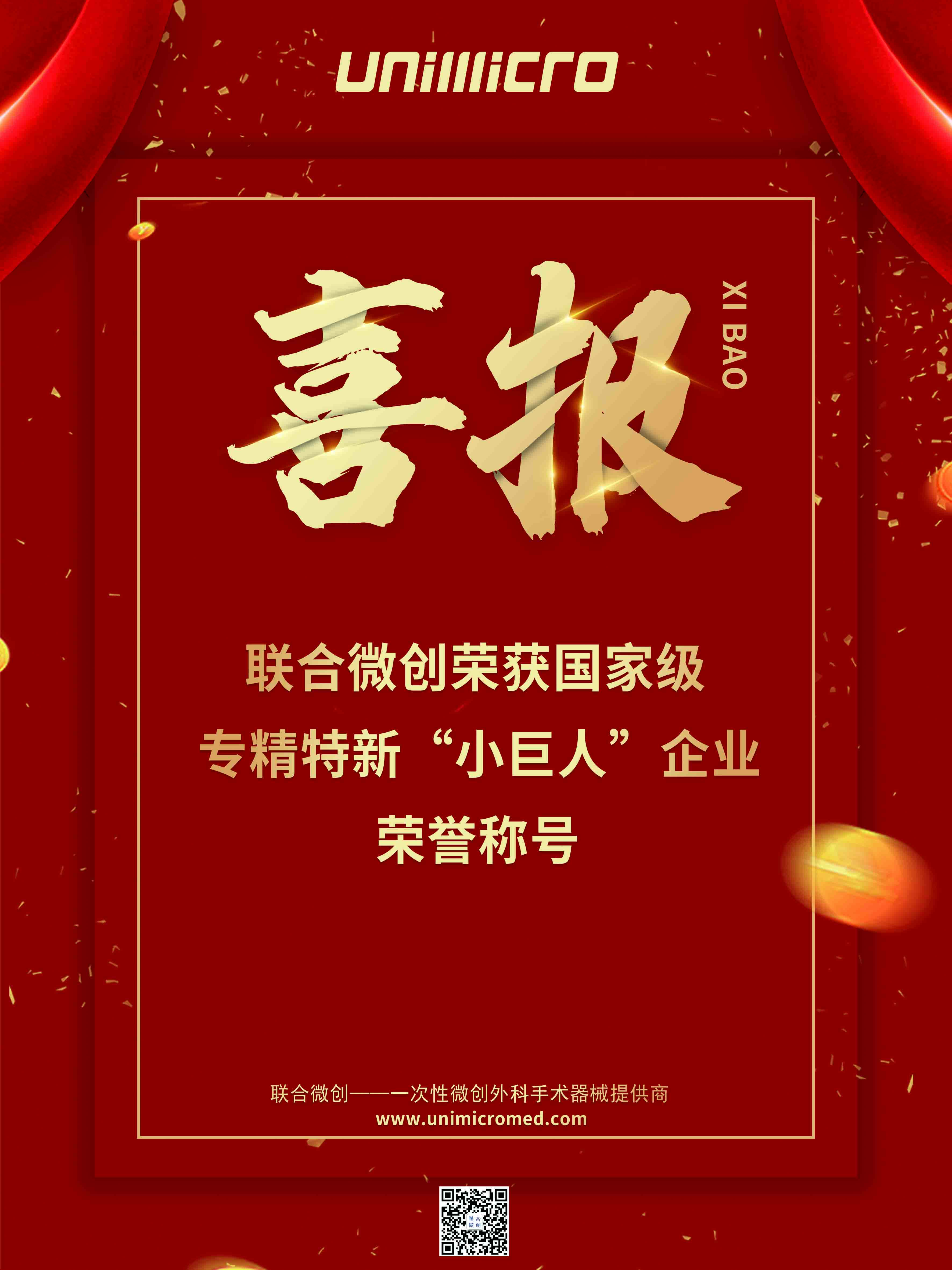 聯(lián)合微創(chuàng)專精特新海報.jpg