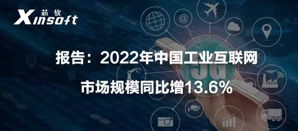 報告：2022年中國工業(yè)互聯(lián)網(wǎng)市場規(guī)模同比增13.6%