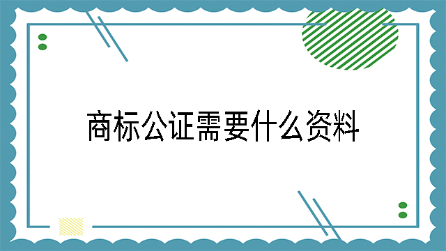 商標(biāo)公證需要什么資料.jpg