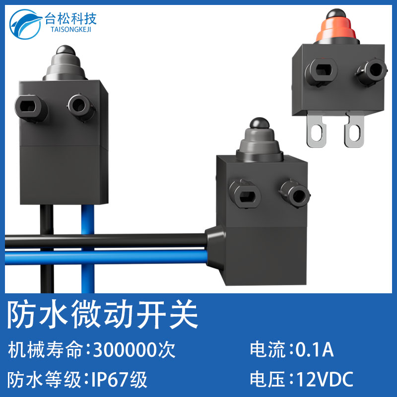 IP67防水微動開關小型行程限位開關2腳防油防塵常開/閉帶線