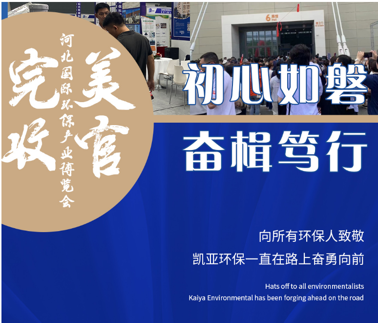 初心如磐 奮楫篤行 河北國際環保產業博覽會完美收官